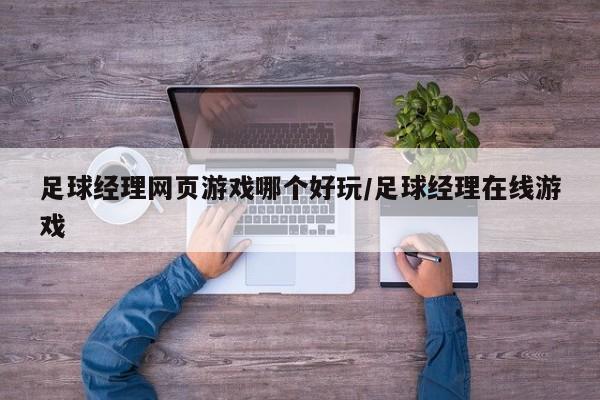 足球经理网页游戏哪个好玩/足球经理在线游戏