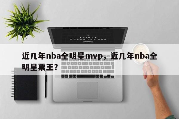 近几年nba全明星mvp，近几年nba全明星票王？