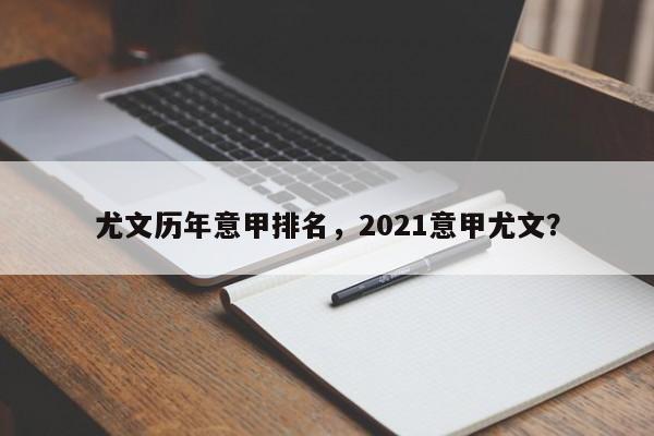 尤文历年意甲排名，2021意甲尤文？