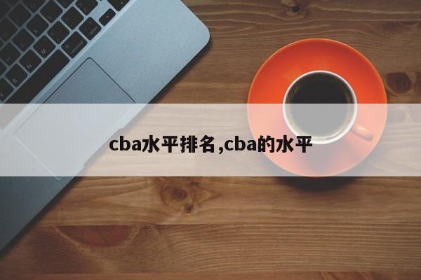 cba水平排名,cba的水平
