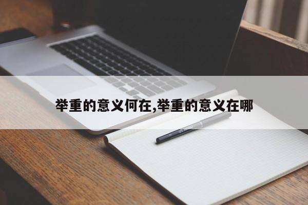 举重的意义何在,举重的意义在哪