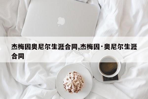 杰梅因奥尼尔生涯合同,杰梅因·奥尼尔生涯合同