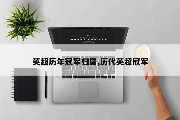 英超历年冠军归属,历代英超冠军