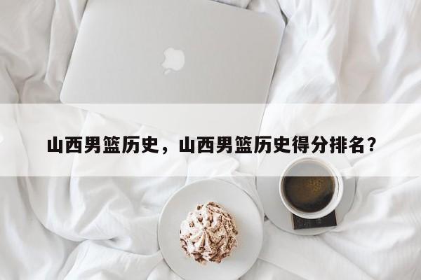 山西男篮历史，山西男篮历史得分排名？