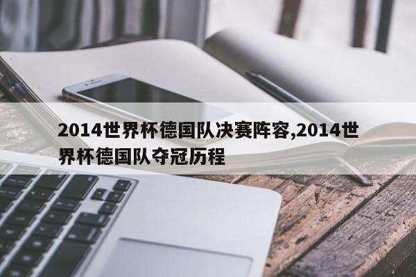 2014世界杯德国队决赛阵容,2014世界杯德国队夺冠历程