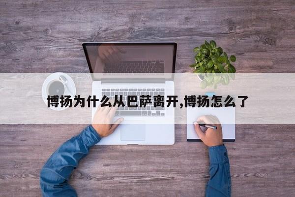 博扬为什么从巴萨离开,博扬怎么了