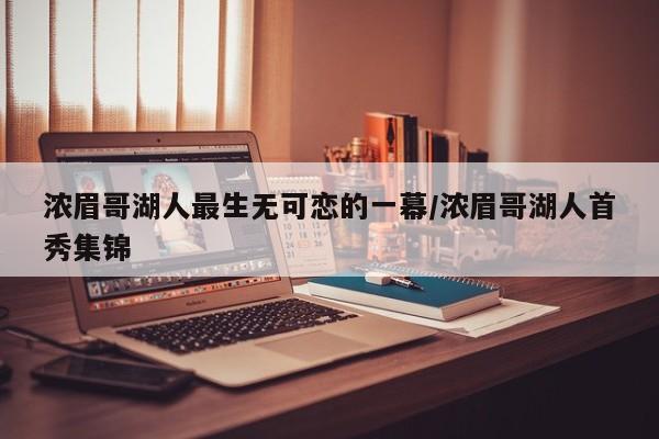 浓眉哥湖人最生无可恋的一幕/浓眉哥湖人首秀集锦