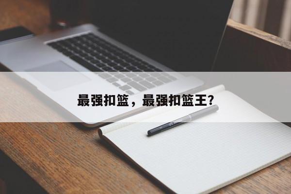 最强扣篮，最强扣篮王？