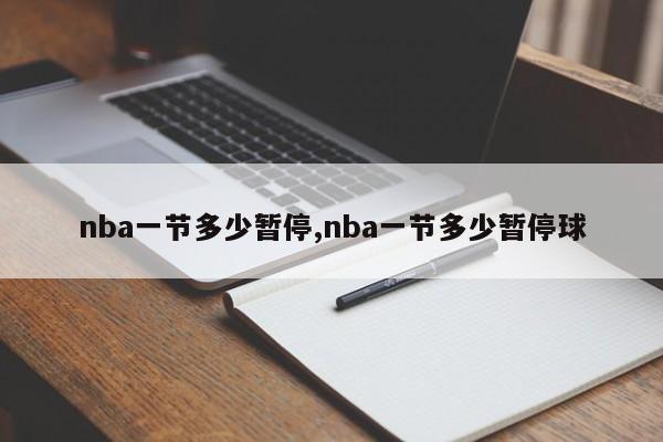 nba一节多少暂停,nba一节多少暂停球