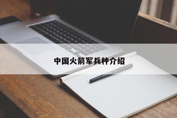 中国火箭军兵种介绍