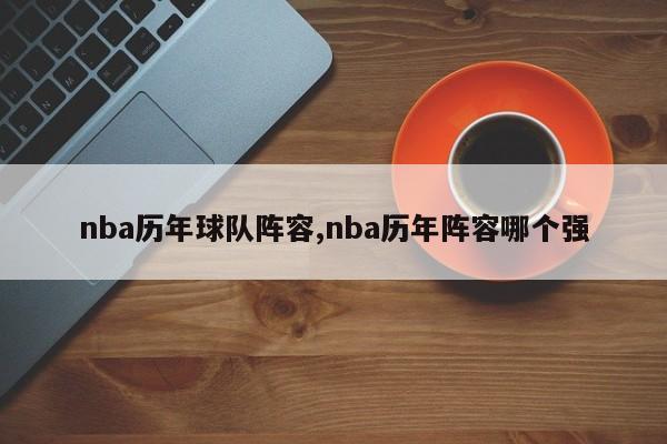 nba历年球队阵容,nba历年阵容哪个强