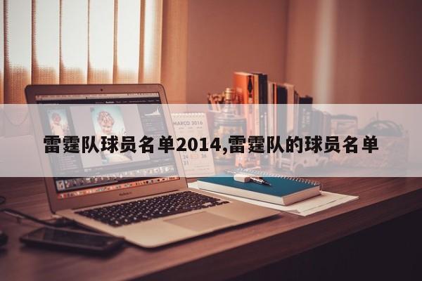 雷霆队球员名单2014,雷霆队的球员名单