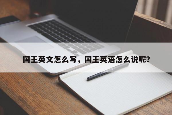 国王英文怎么写，国王英语怎么说呢？