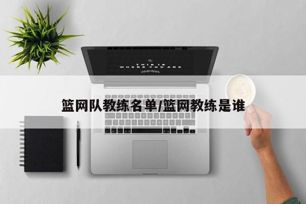 篮网队教练名单/篮网教练是谁
