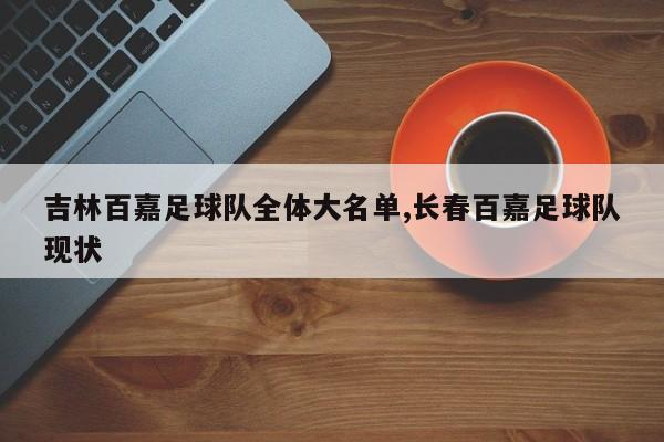 吉林百嘉足球队全体大名单,长春百嘉足球队现状