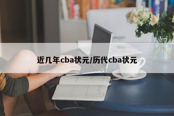 近几年cba状元/历代cba状元