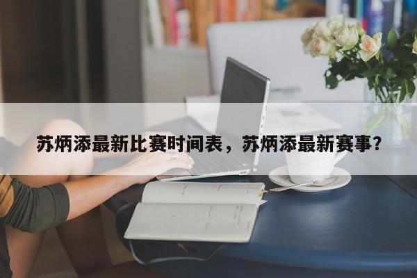 苏炳添最新比赛时间表，苏炳添最新赛事？