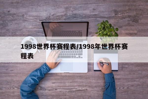 1998世界杯赛程表/1998年世界杯赛程表