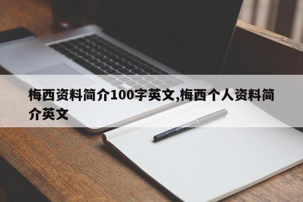 梅西资料简介100字英文,梅西个人资料简介英文