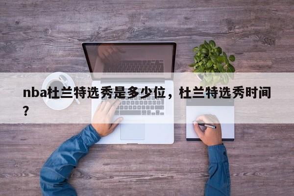 nba杜兰特选秀是多少位，杜兰特选秀时间？