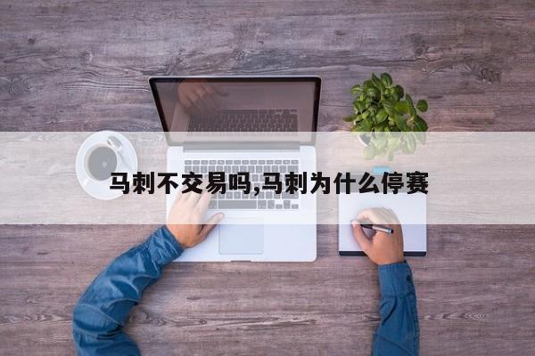 马刺不交易吗,马刺为什么停赛