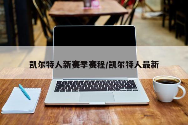 凯尔特人新赛季赛程/凯尔特人最新