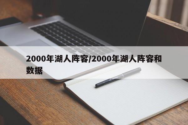 2000年湖人阵容/2000年湖人阵容和数据