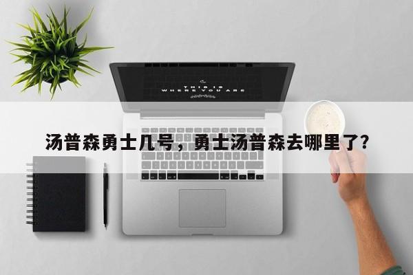 汤普森勇士几号，勇士汤普森去哪里了？
