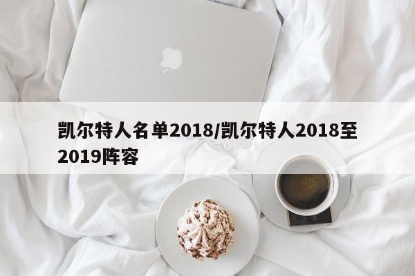 凯尔特人名单2018/凯尔特人2018至2019阵容