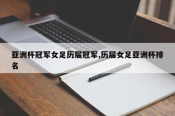 亚洲杯冠军女足历届冠军,历届女足亚洲杯排名
