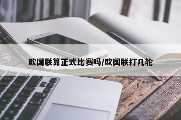欧国联算正式比赛吗/欧国联打几轮