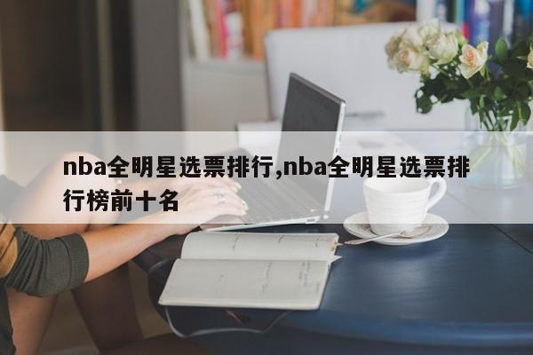 nba全明星选票排行,nba全明星选票排行榜前十名