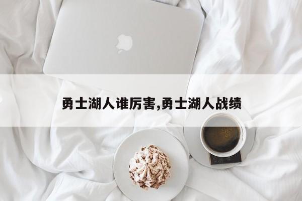 勇士湖人谁厉害,勇士湖人战绩