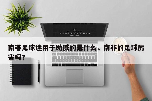 南非足球迷用于助威的是什么，南非的足球厉害吗？