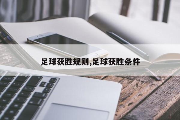 足球获胜规则,足球获胜条件