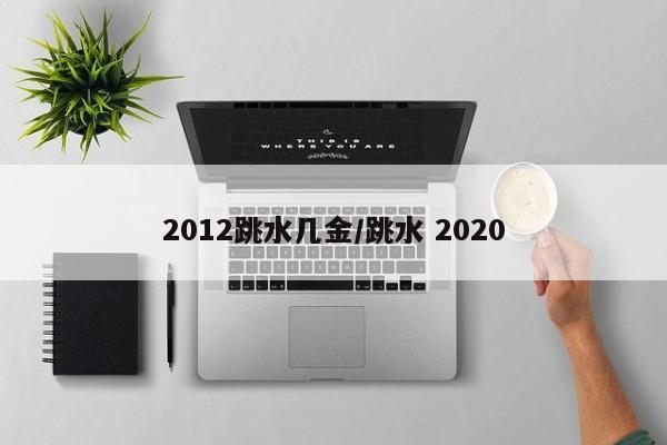 2012跳水几金/跳水 2020