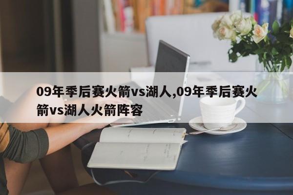 09年季后赛火箭vs湖人,09年季后赛火箭vs湖人火箭阵容