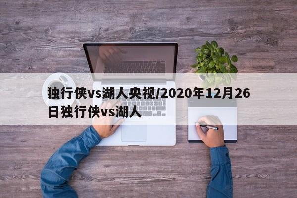 独行侠vs湖人央视/2020年12月26日独行侠vs湖人