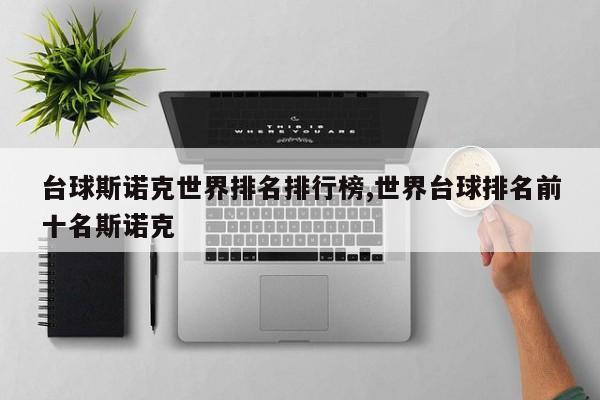 台球斯诺克世界排名排行榜,世界台球排名前十名斯诺克