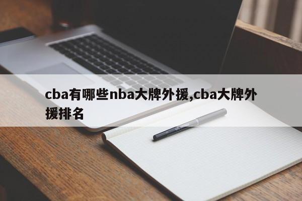 cba有哪些nba大牌外援,cba大牌外援排名
