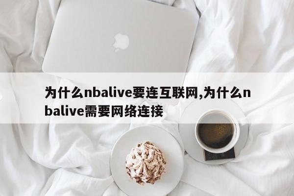 为什么nbalive要连互联网,为什么nbalive需要网络连接