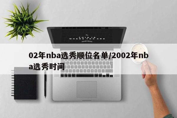 02年nba选秀顺位名单/2002年nba选秀时间