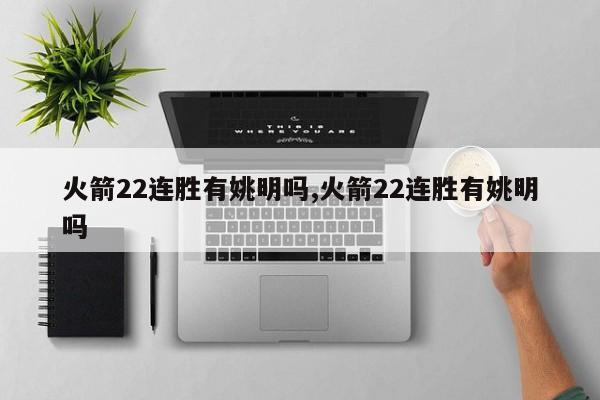 火箭22连胜有姚明吗,火箭22连胜有姚明吗