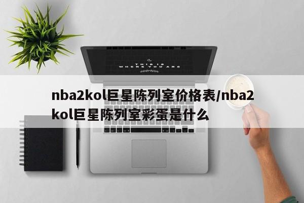 nba2kol巨星陈列室价格表/nba2kol巨星陈列室彩蛋是什么