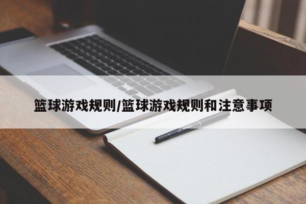 篮球游戏规则/篮球游戏规则和注意事项