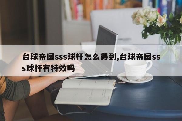 台球帝国sss球杆怎么得到,台球帝国sss球杆有特效吗