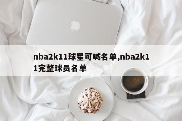 nba2k11球星可喊名单,nba2k11完整球员名单