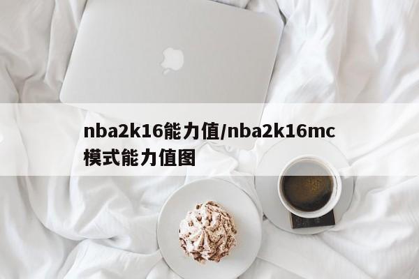 nba2k16能力值/nba2k16mc模式能力值图