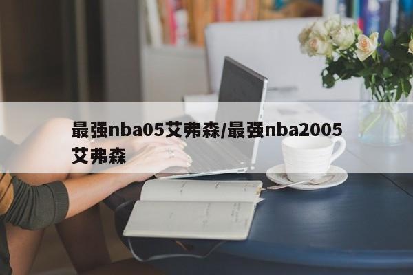 最强nba05艾弗森/最强nba2005艾弗森