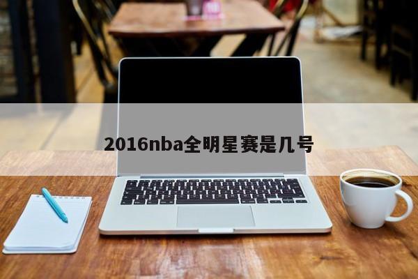 2016nba全明星赛是几号